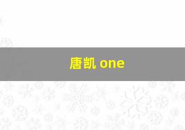 唐凯 one